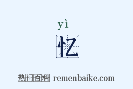 忆是什么意思的图片